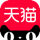 天猫